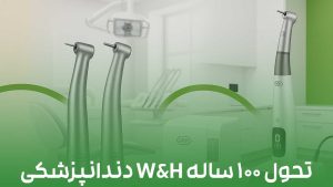 تحول ۱۰۰ ساله W&H دندانپزشکی؛ از اولین هندپیس تا تکنولوژی امروز